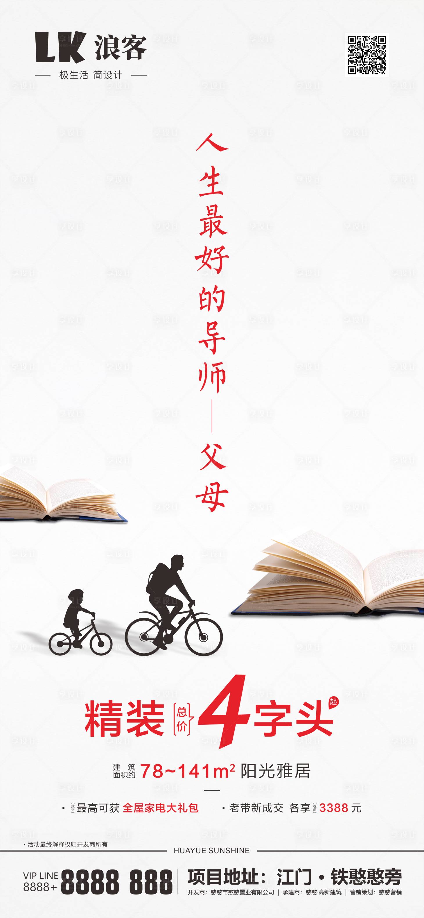 源文件下載【享設(shè)計(jì)】搜索編號(hào)：69160000505156727【房地產(chǎn)教師節(jié)父母微海報(bào)】
