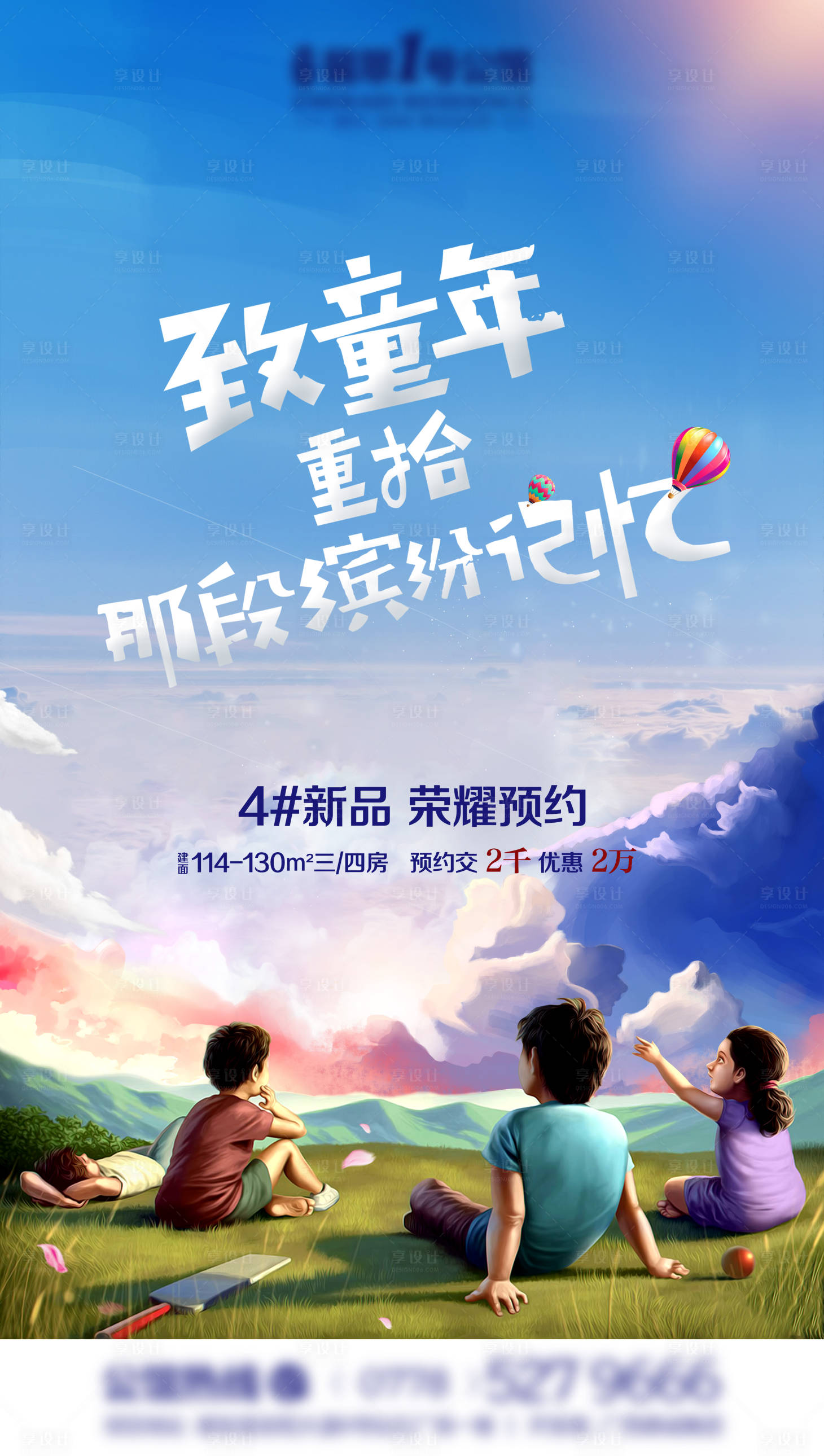 源文件下载【地产六一儿童节致童年海报】编号：91240000536268260