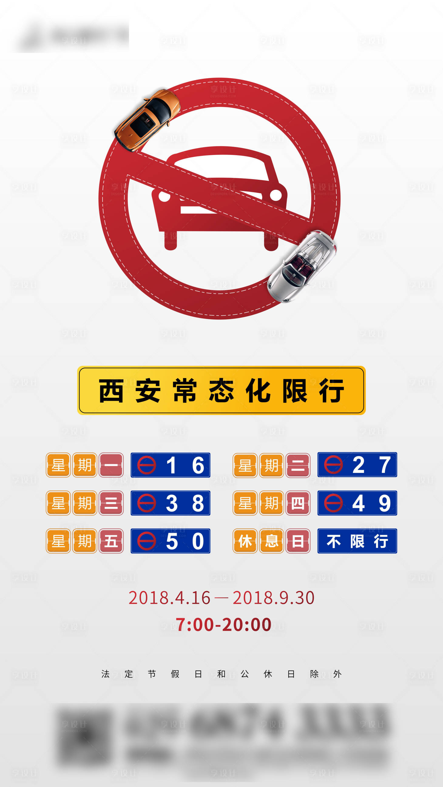 源文件下载【享设计】搜索编号：95670000620705243【汽车限行通知海报】