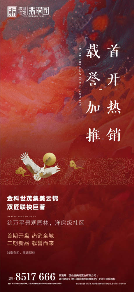 源文件下载【房地产加推热销移动端海报】编号：58200000609221222