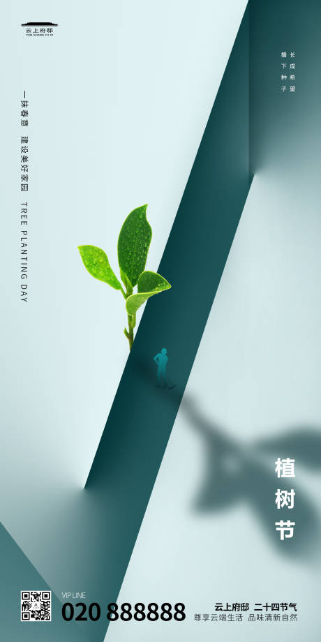 源文件下载【地产植树节创意海报】编号：20200309234625690