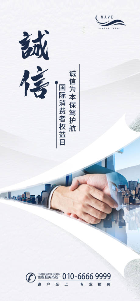 源文件下载【诚信315国际消费者权益日海报】编号：97500000539432763