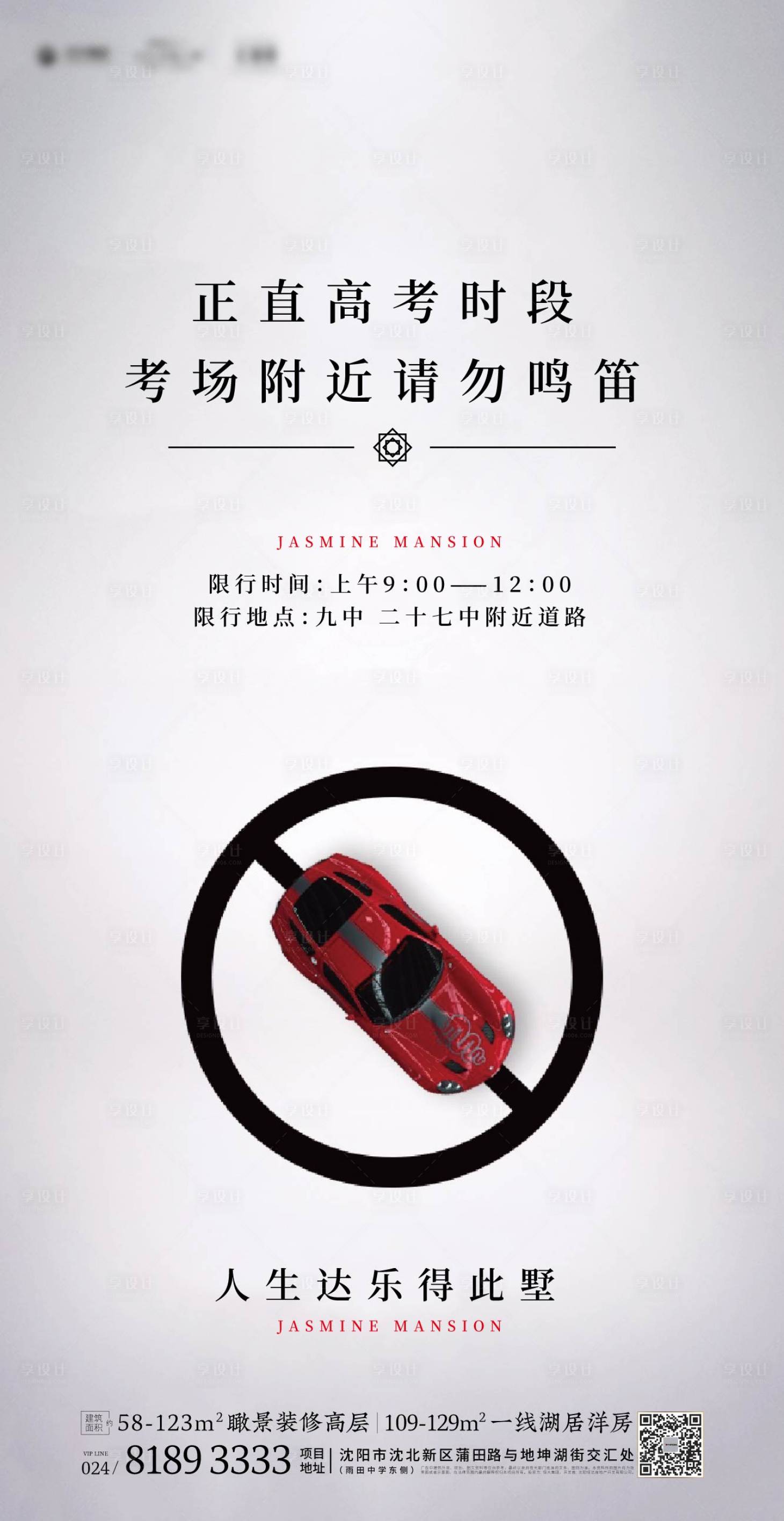 源文件下載【享設計】搜索編號：89840000612806061【高考請勿鳴笛汽車海報】