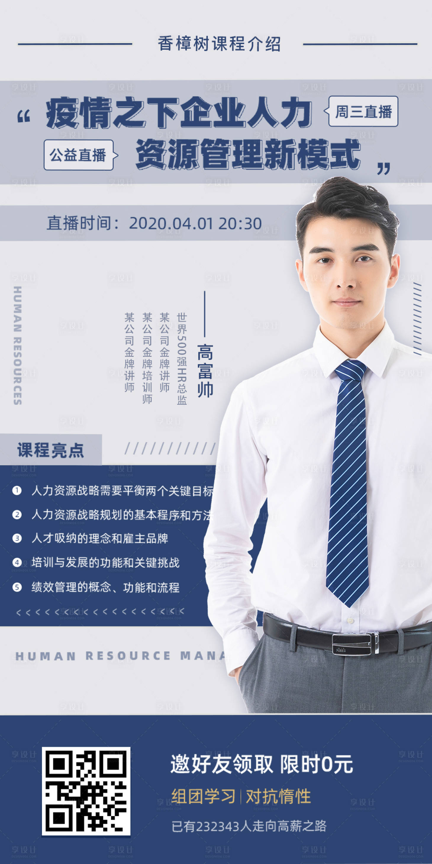 源文件下载【享设计】搜索编号：75470000588478728【资源管理营销直播移动端宣传海报】