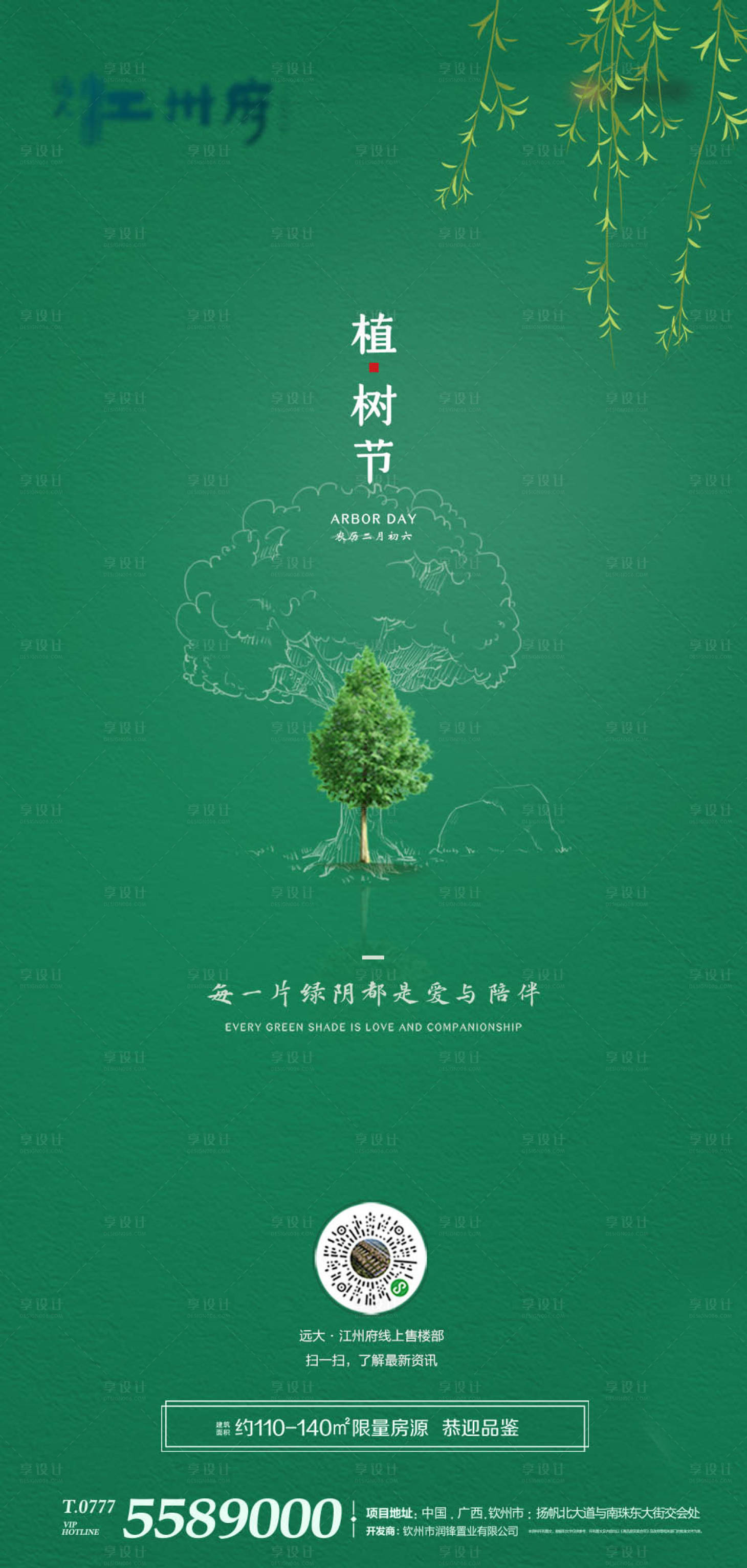 源文件下載【享設計】搜索編號：58590000506011981【地產植樹節移動端海報】