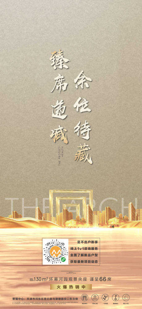 源文件下載【享設計】搜索編號：56880000495559702【地產熱銷微信海報】