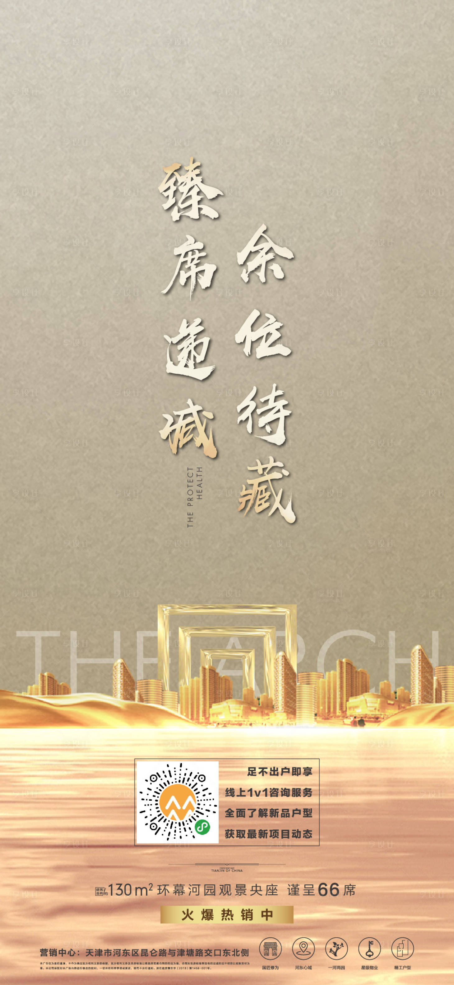源文件下載【享設計】搜索編號：56880000495559702【地產熱銷微信海報】