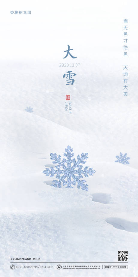 源文件下载【大雪节气移动端海报】编号：20200325145450269