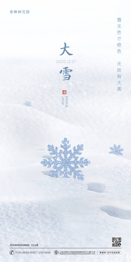 编号：20200325145450269【享设计】源文件下载-大雪节气移动端海报