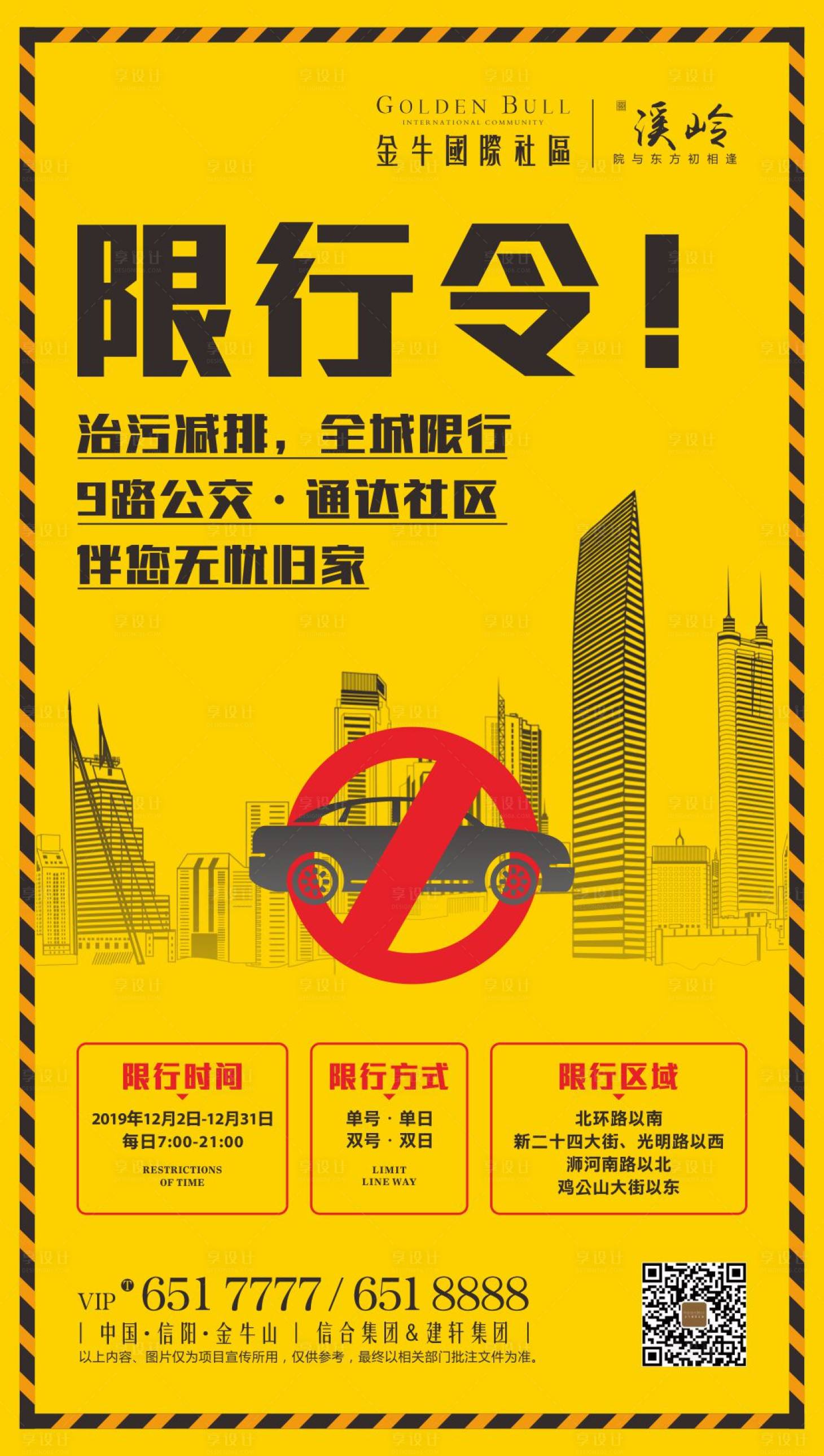 源文件下载【限行令海报】编号：54350000598495882