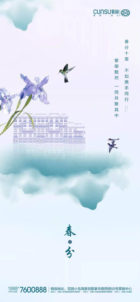 源文件下载【享设计】搜索编号：36700000523468647【地产春分海报】