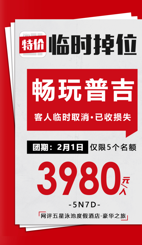 源文件下载【特价旅游今日头条报纸海报】编号：20200331232300817