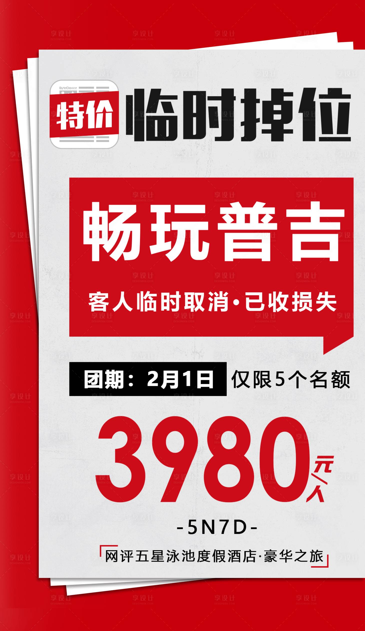 源文件下載【享設計】搜索編號：97470000643244837【特價旅游今日頭條報紙海報】