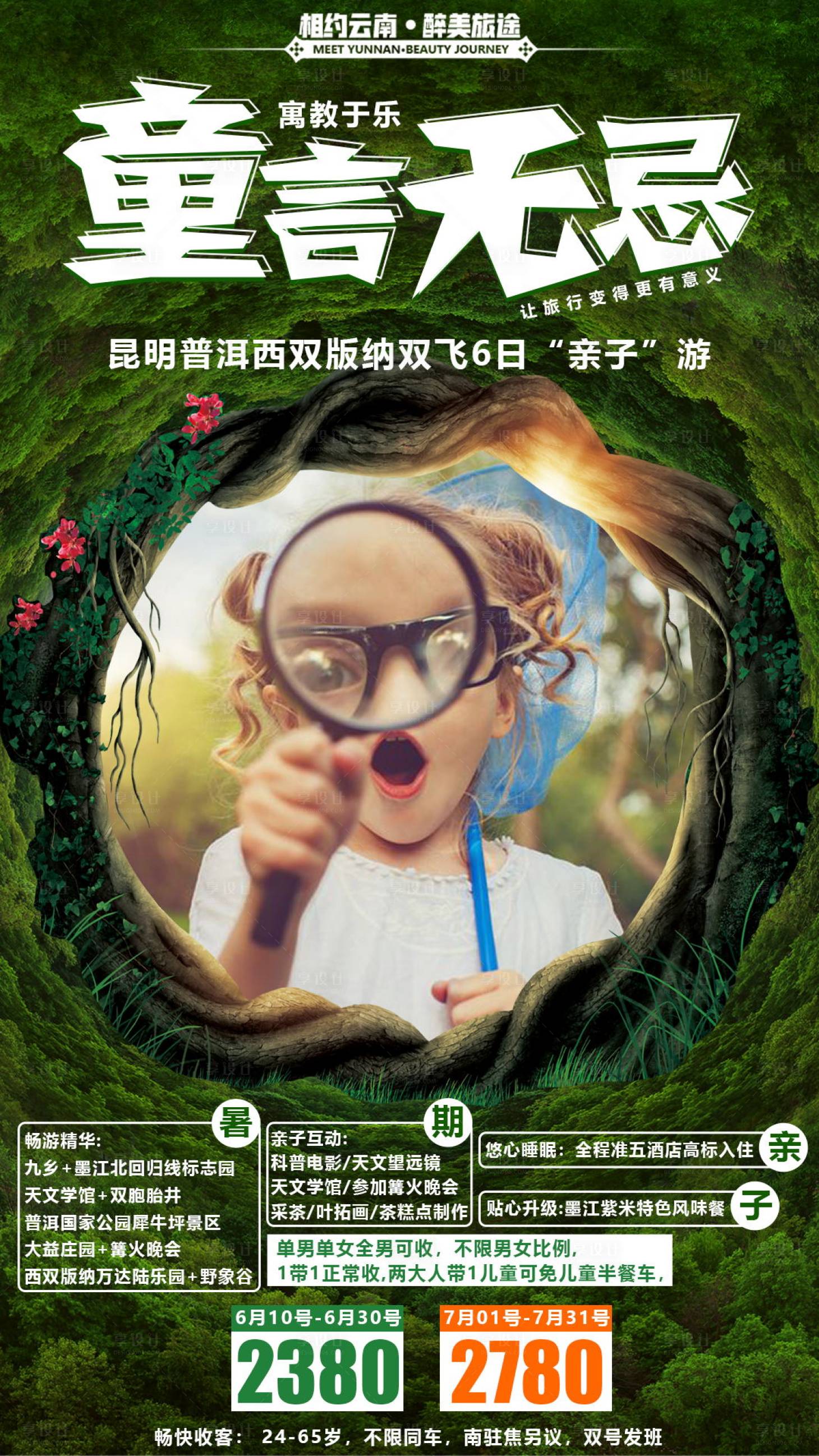 源文件下载【享设计】搜索编号：35540000495023116【云南旅游移动端海报】