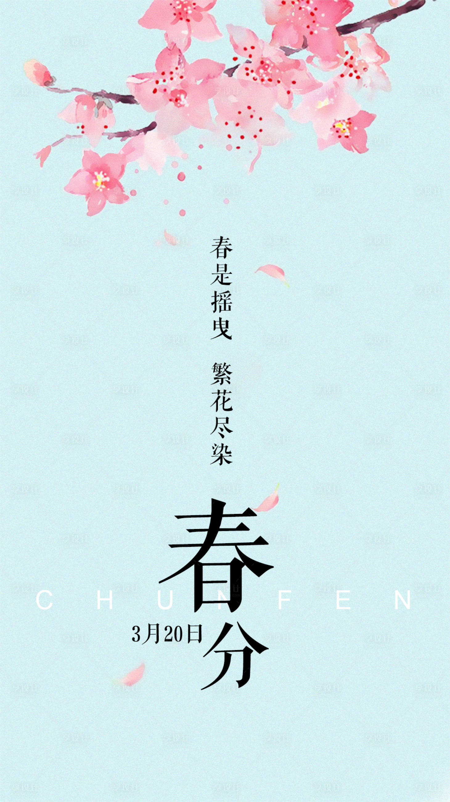 源文件下载【享设计】搜索编号：98500000548429743【春分节气海报】