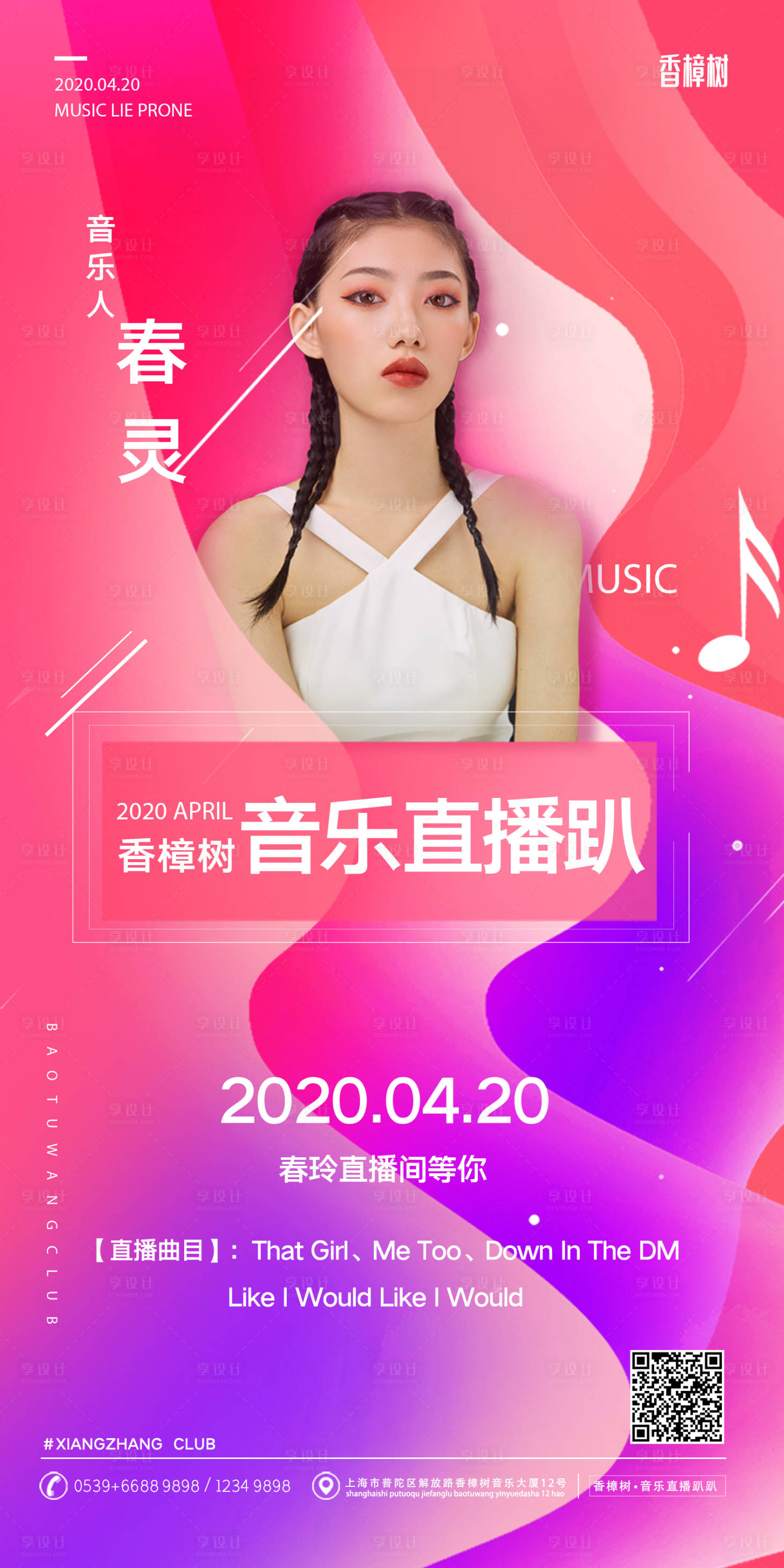 源文件下載【享設計】搜索編號：82320000554731781【彩色炫酷時尚音樂娛樂直播海報】