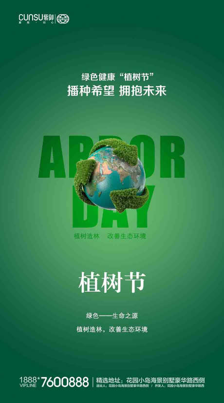 源文件下载【植树节地产爱护地球海报】编号：88310000502923587