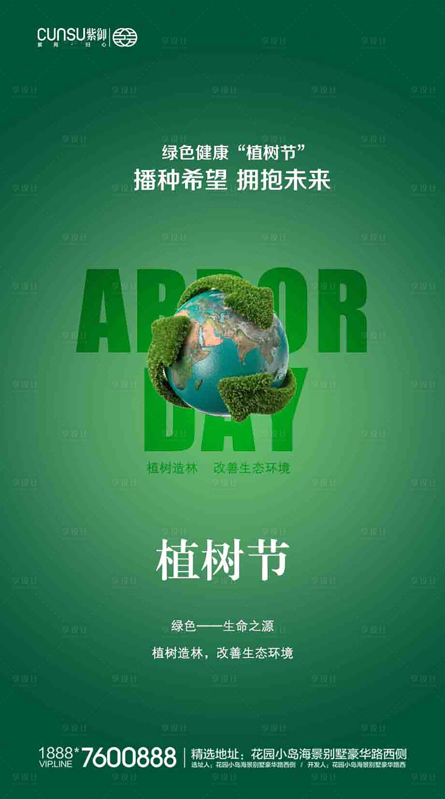 源文件下載【享設計】搜索編號：88310000502923587【植樹節地產愛護地球海報】
