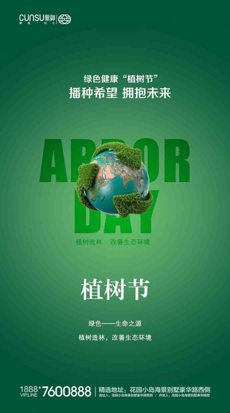 编号：20200308140231420【享设计】源文件下载-植树节地产爱护地球海报