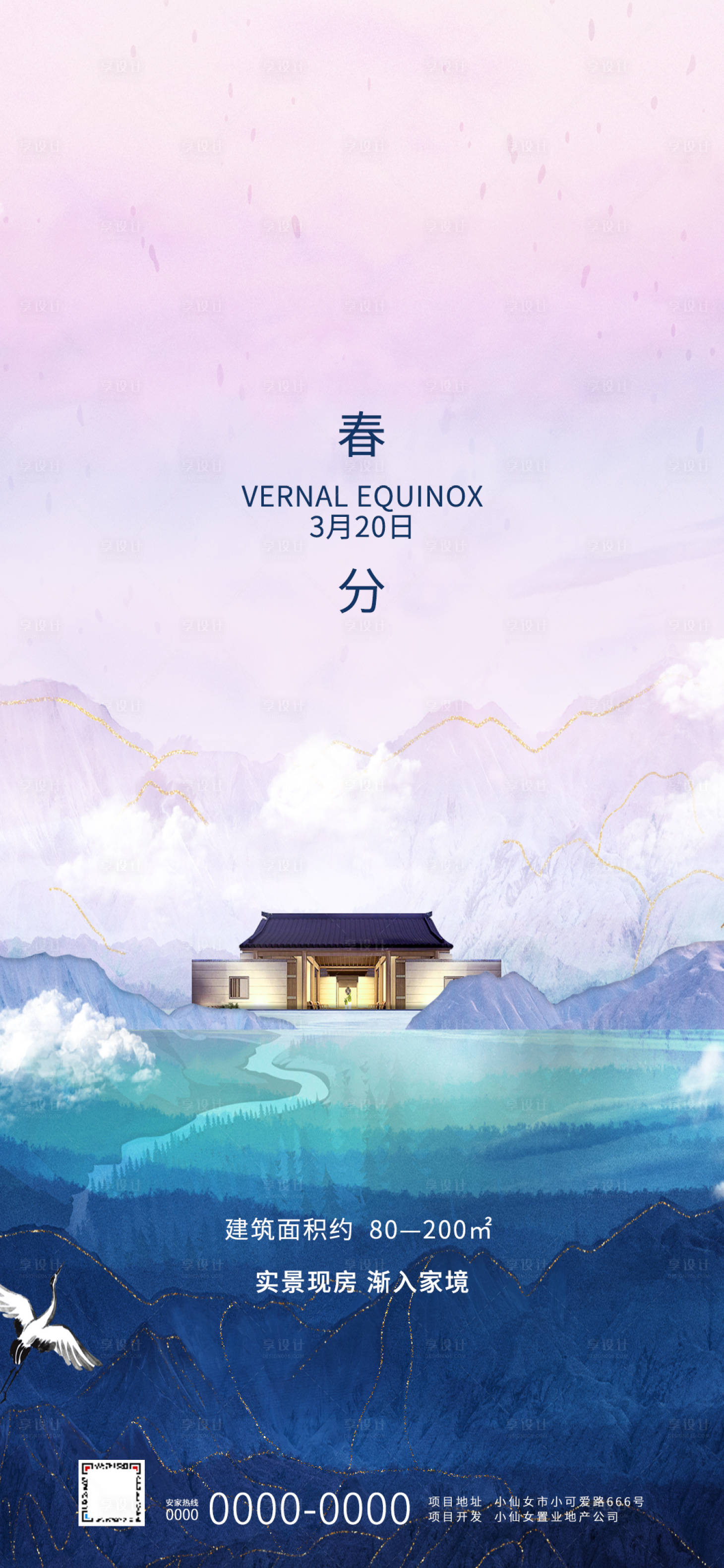 源文件下載【享設計】搜索編號：45180000555921025【地產春分節氣海報】