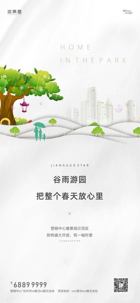 源文件下载【地产谷雨节气海报】编号：70080000519498413