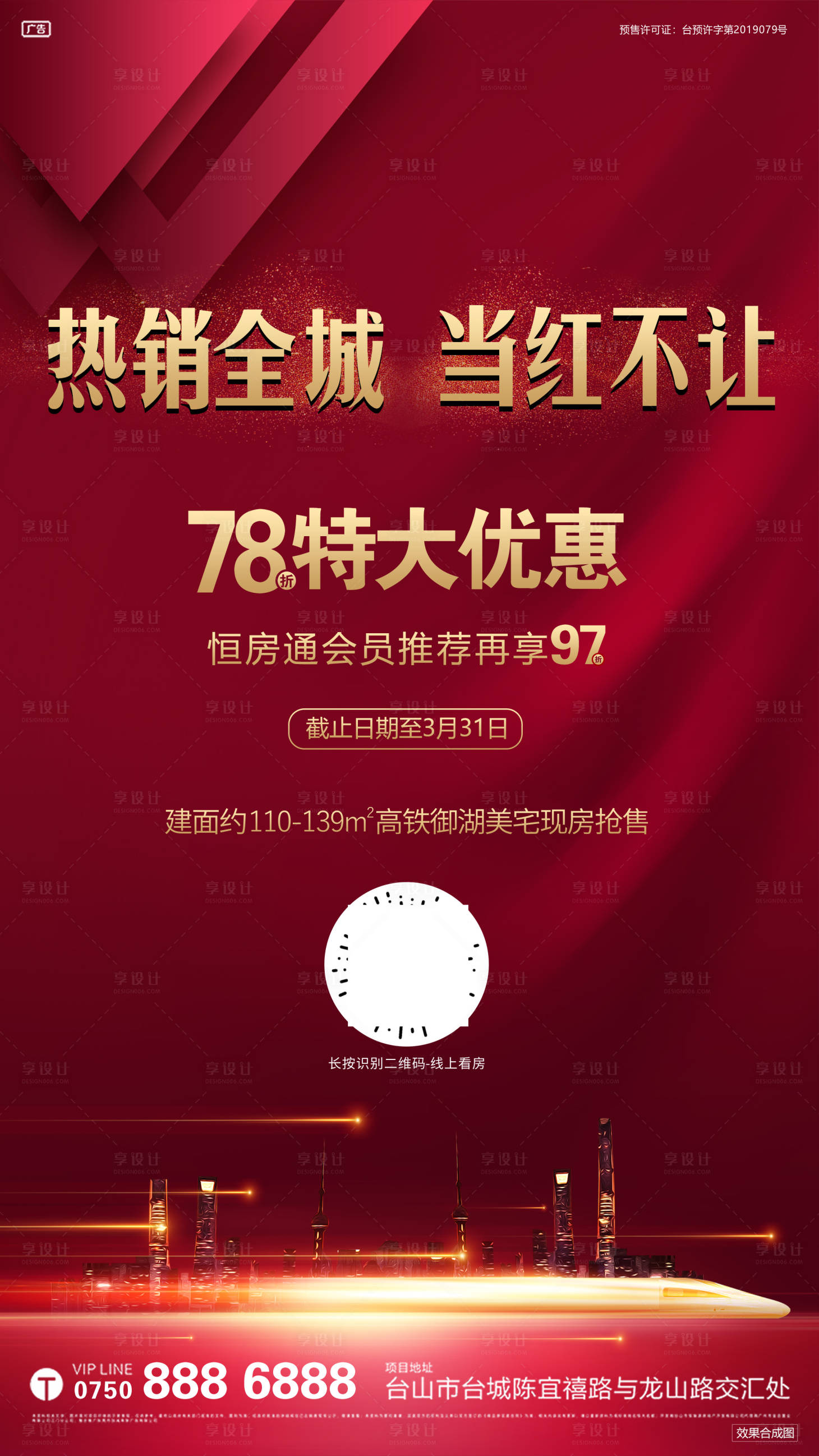源文件下載【享設(shè)計(jì)】搜索編號(hào)：22090000494736955【紅金地產(chǎn)熱銷移動(dòng)端海報(bào)】