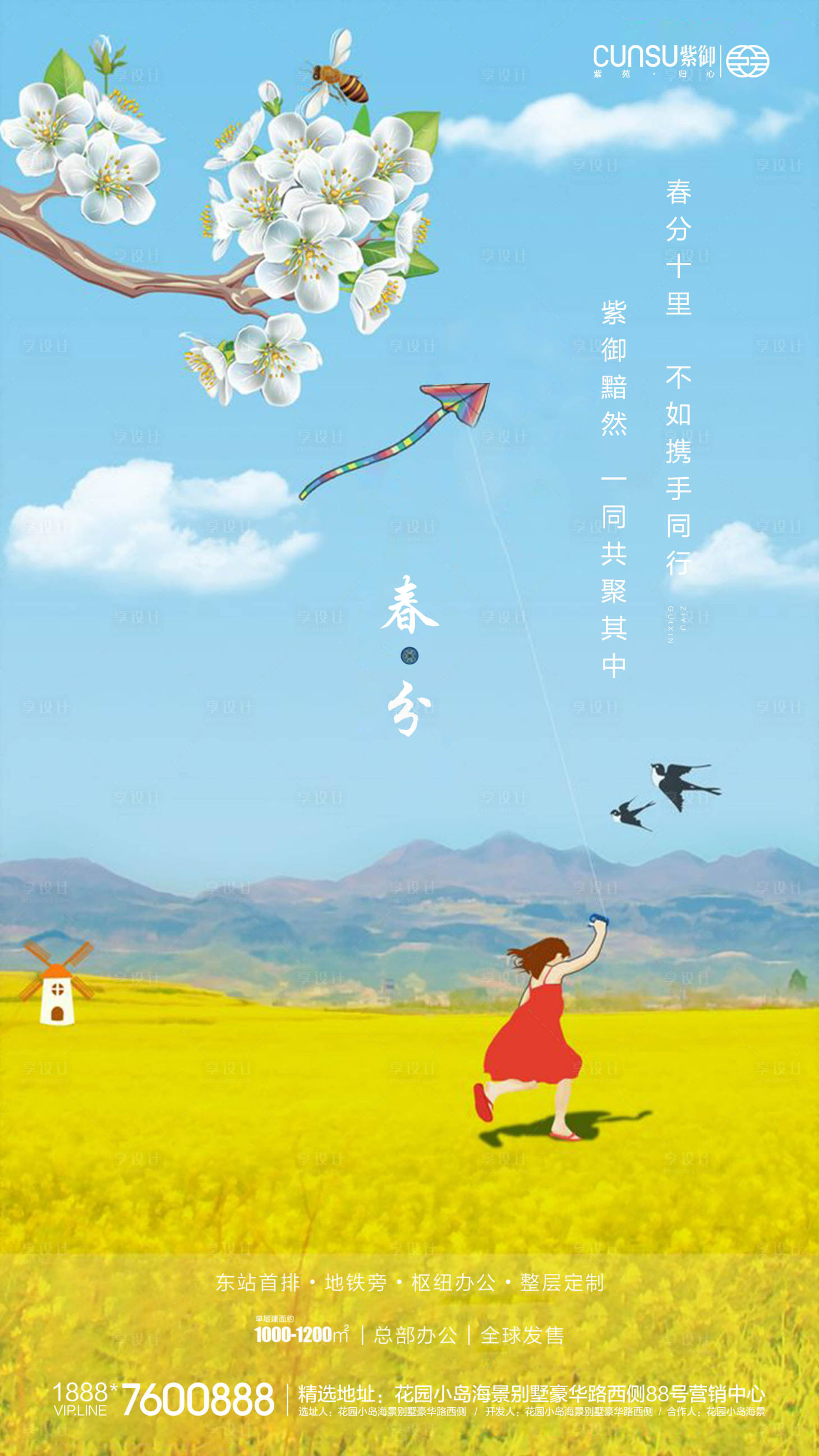 源文件下载【享设计】搜索编号：99770000523874198【地产春分海报】