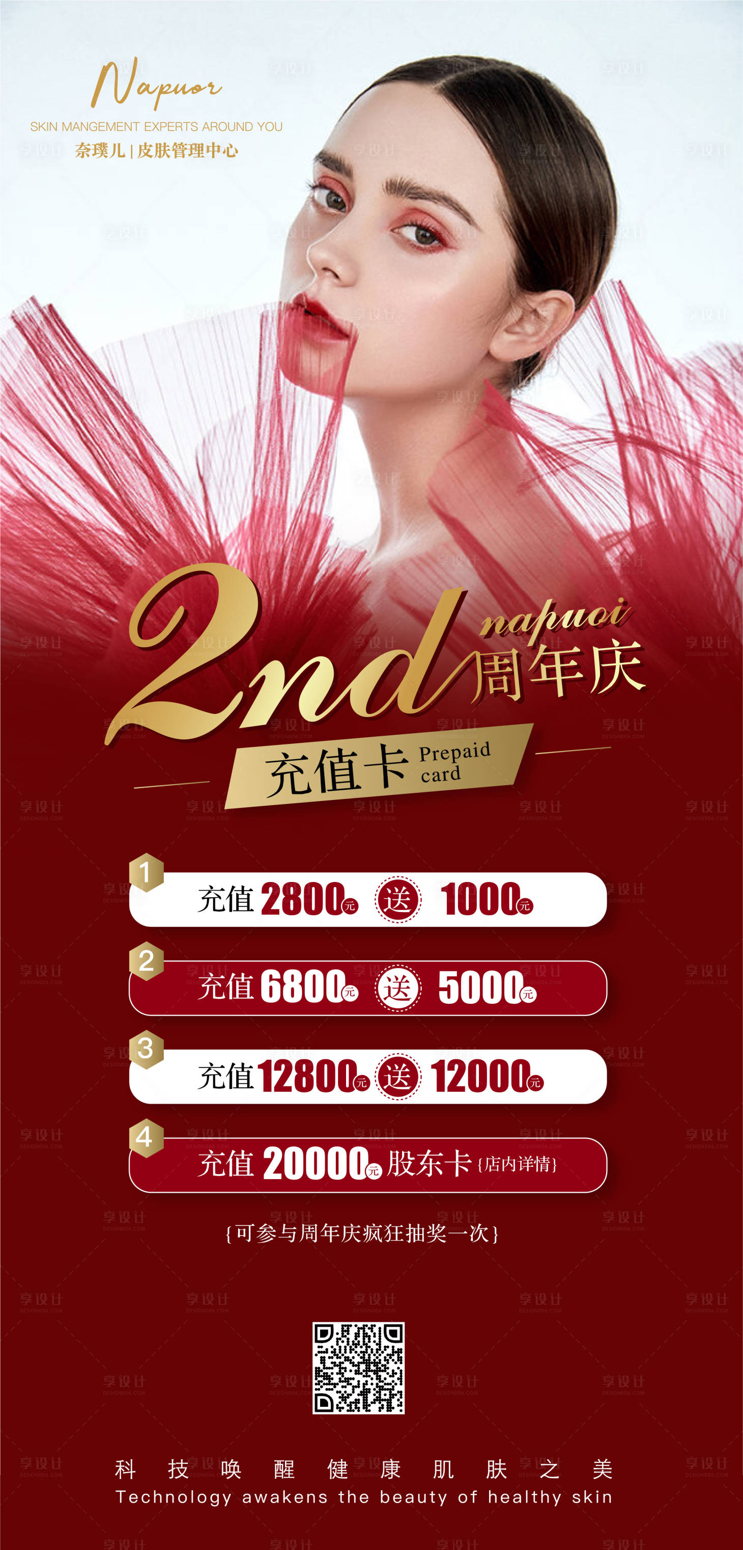 源文件下载【美容周年庆海报】编号：47830000591636851