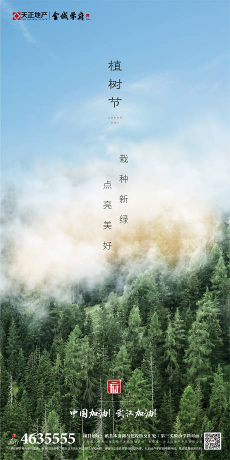 源文件下载【地产植树节移动端海报】编号：30540000517924190