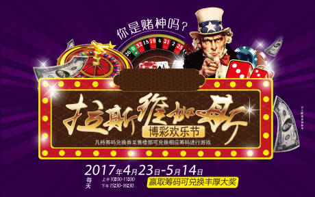 源文件下载【地产博彩拉斯维加斯活动海报展板】编号：83870000630109951