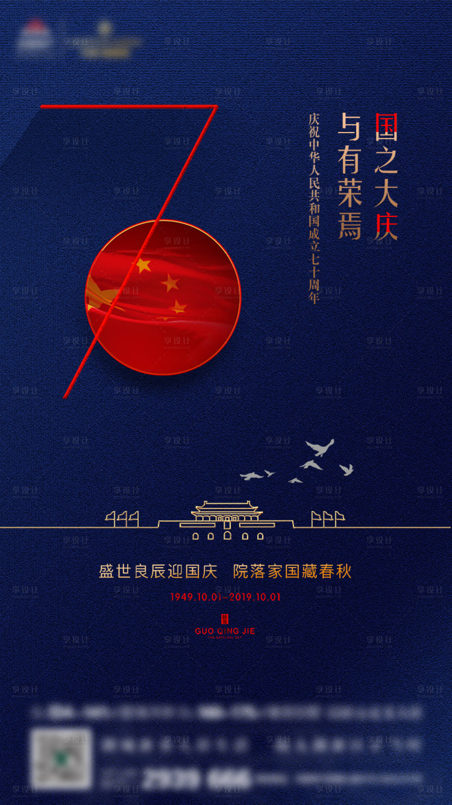 源文件下载【享设计】搜索编号：39890000565329083【国庆节移动端海报】