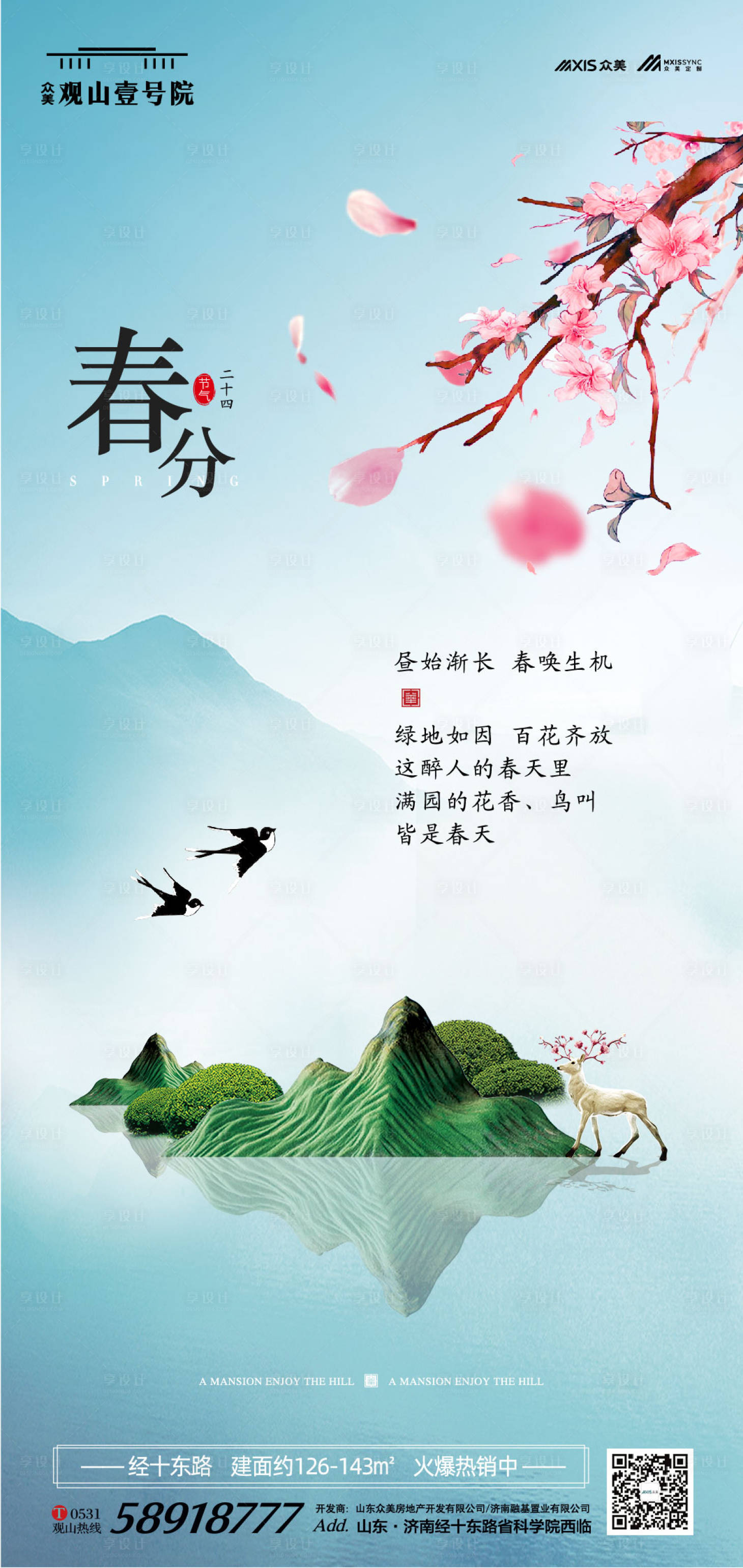 源文件下载【享设计】搜索编号：48580000530278824【春分节气移动端海报】