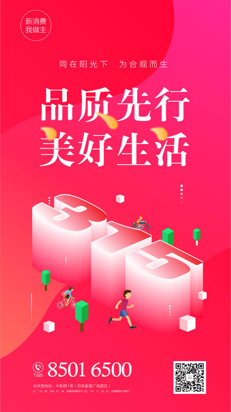 源文件下载【享设计】搜索编号：42140000524565338【315消费者权益日】