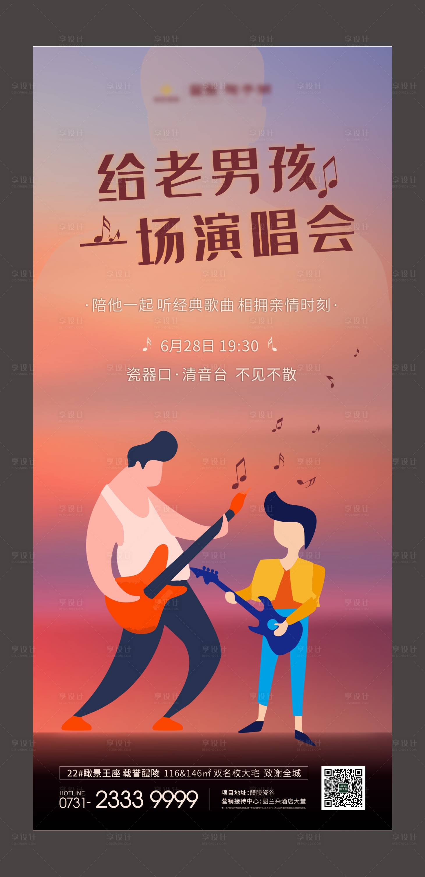 源文件下載【享設計】搜索編號：65270000485331599【地產演唱會預告宣傳海報】