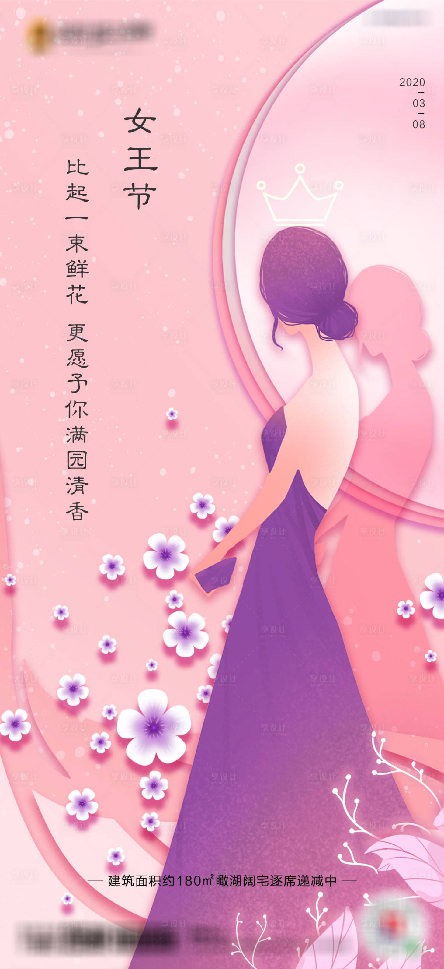 源文件下载【享设计】搜索编号：56800000494523325【地产女王节移动端海报】