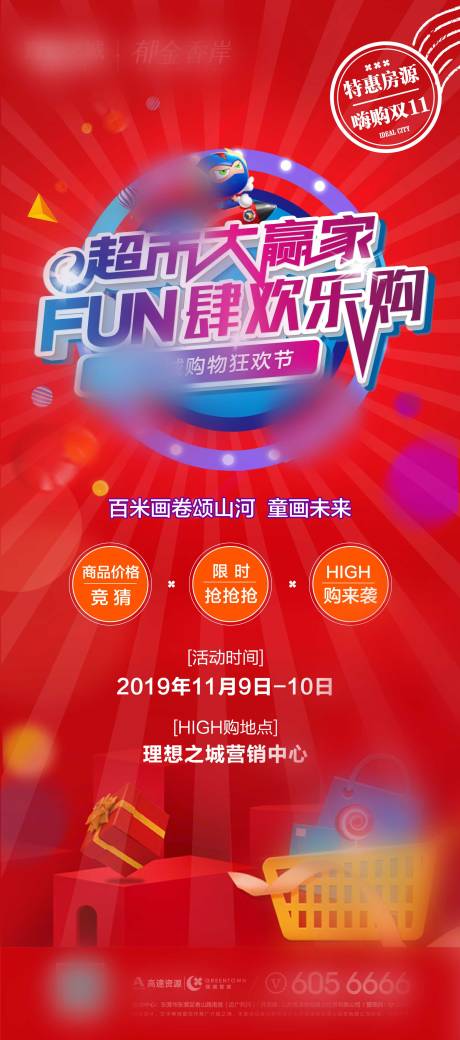 源文件下载【地产活动超市购物暖场红色】编号：86440000611448646