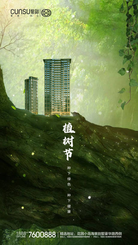 源文件下载【植树节地产海报】编号：66400000502328731