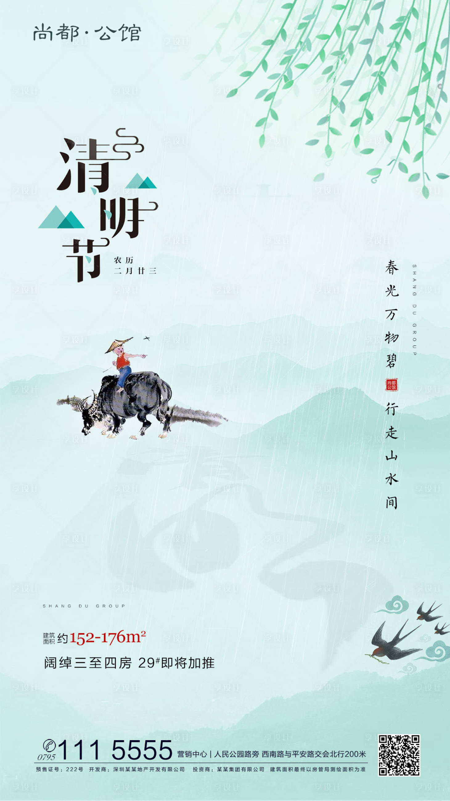 源文件下載【享設計】搜索編號：80940000531682486【清明節放牛娃節氣海報】