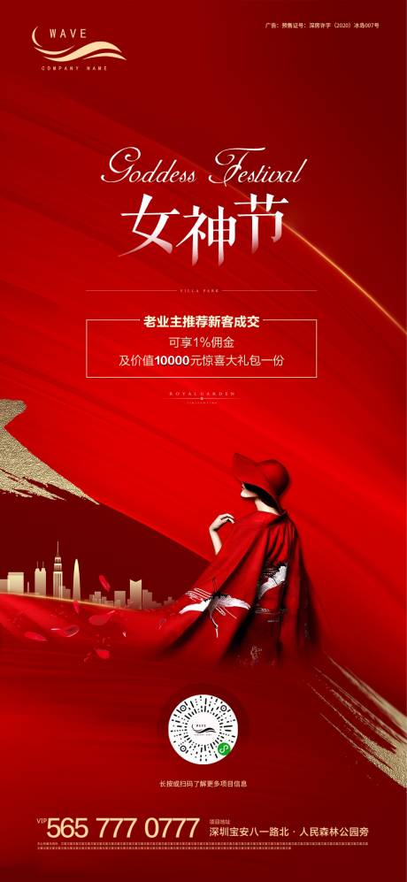 源文件下载【地产红色三八女神节微信海报】编号：99740000467555293