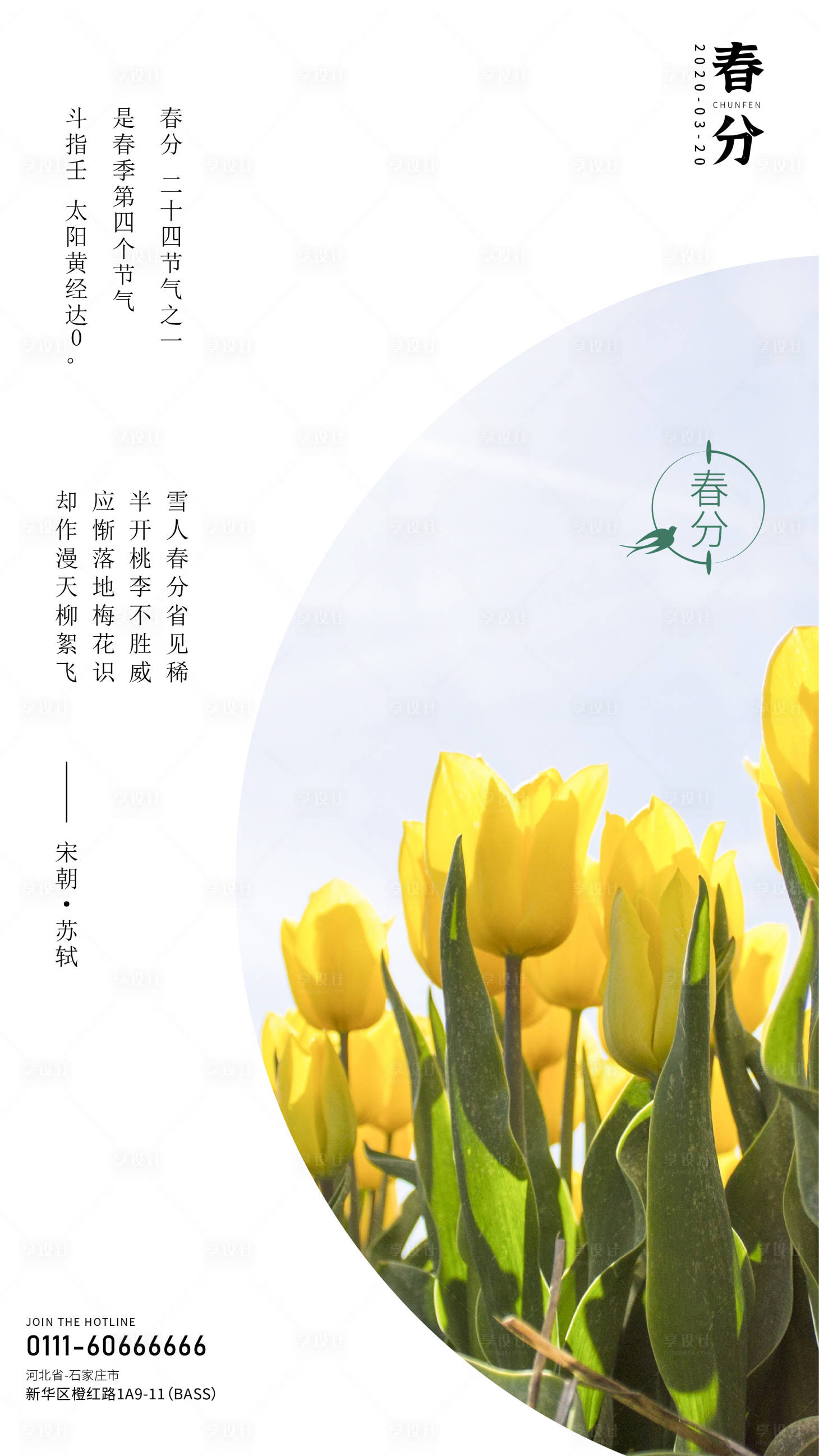 源文件下载【享设计】搜索编号：55510000507221734【地产春分创意海报】