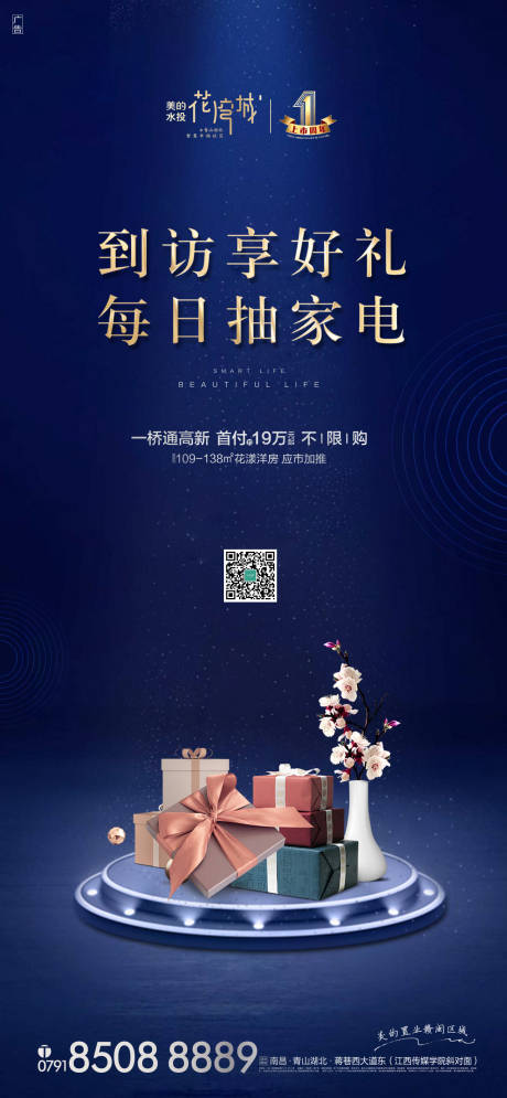 源文件下载【到访有礼送家电活动海报】编号：86900000592957140