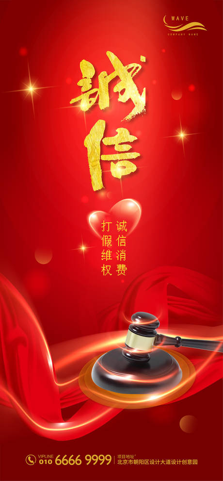 源文件下载【红色诚信315消费维权海报】编号：55520000540801272