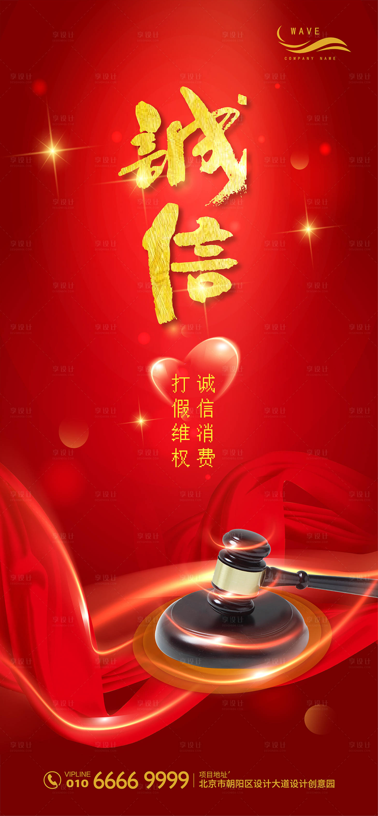 源文件下载【享设计】搜索编号：55520000540801272【红色诚信315消费维权海报】