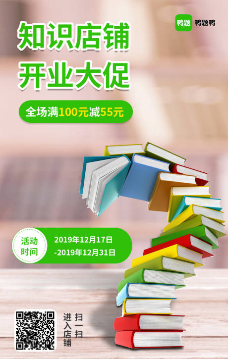 源文件下载【绿色简约知识店铺促销微信宣传海报】编号：20200303084458900