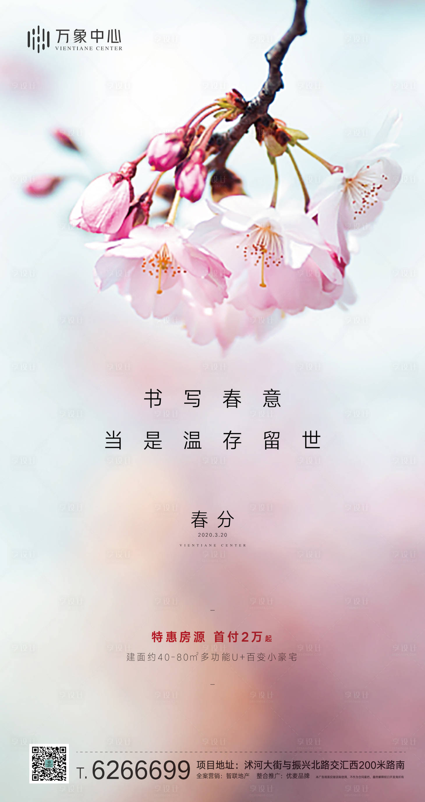源文件下載【享設計】搜索編號：18230000558273567【地產春分節氣海報】