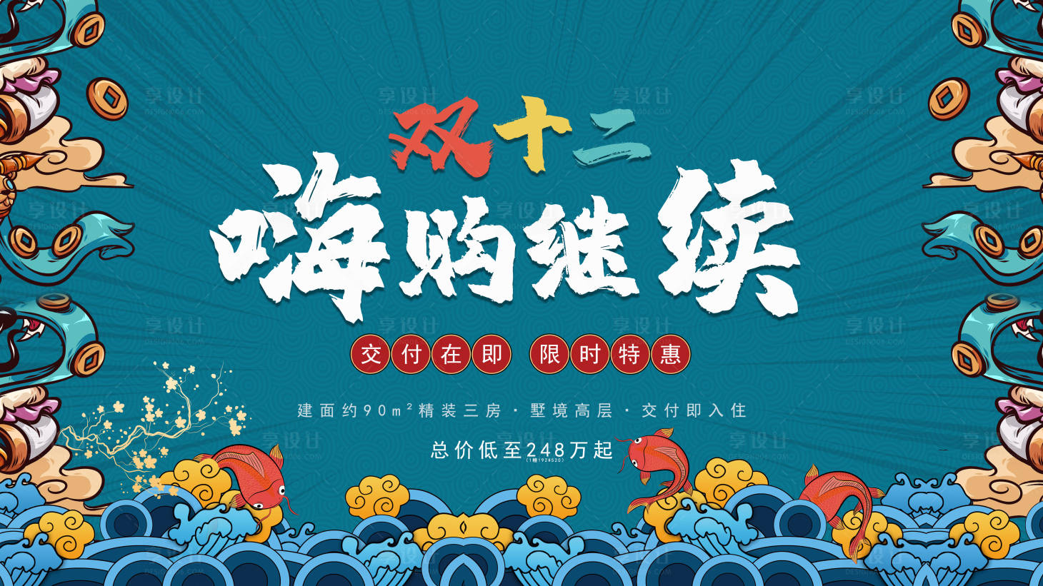 源文件下载【地产插画双十二特惠活动背景板】编号：55060000494025546