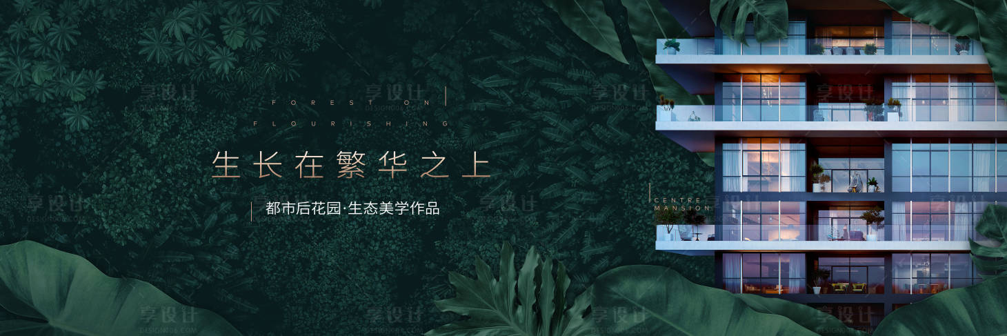 源文件下載【享設(shè)計(jì)】搜索編號：60370000607471924【地產(chǎn)高端森林大平層海報展板】