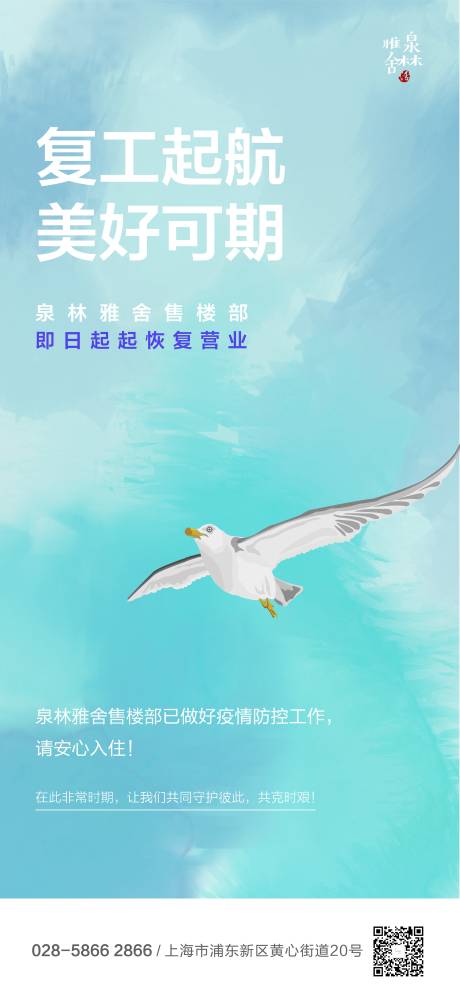 源文件下载【房地产复工营业海报】编号：32330000564192433