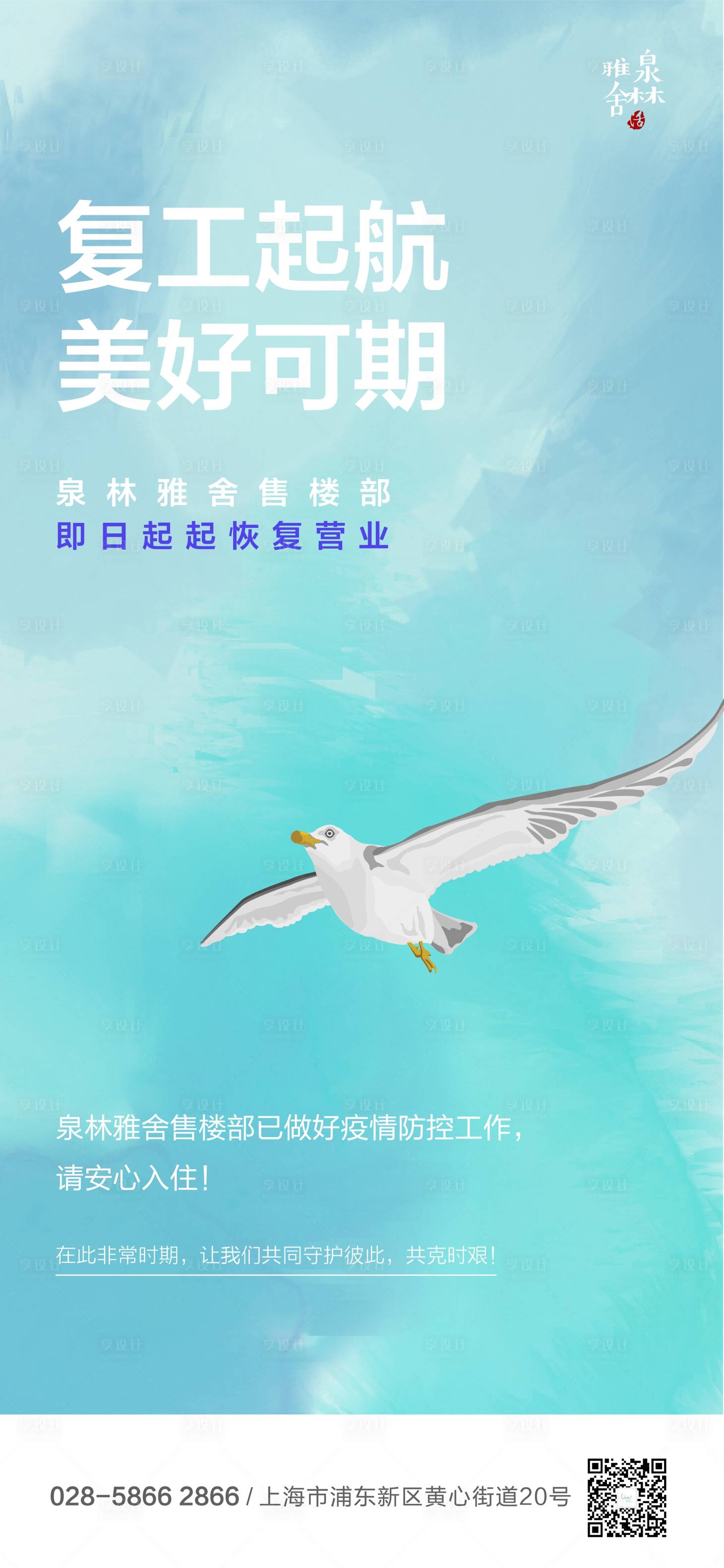 源文件下載【享設計】搜索編號：32330000564192433【房地產復工營業(yè)海報】