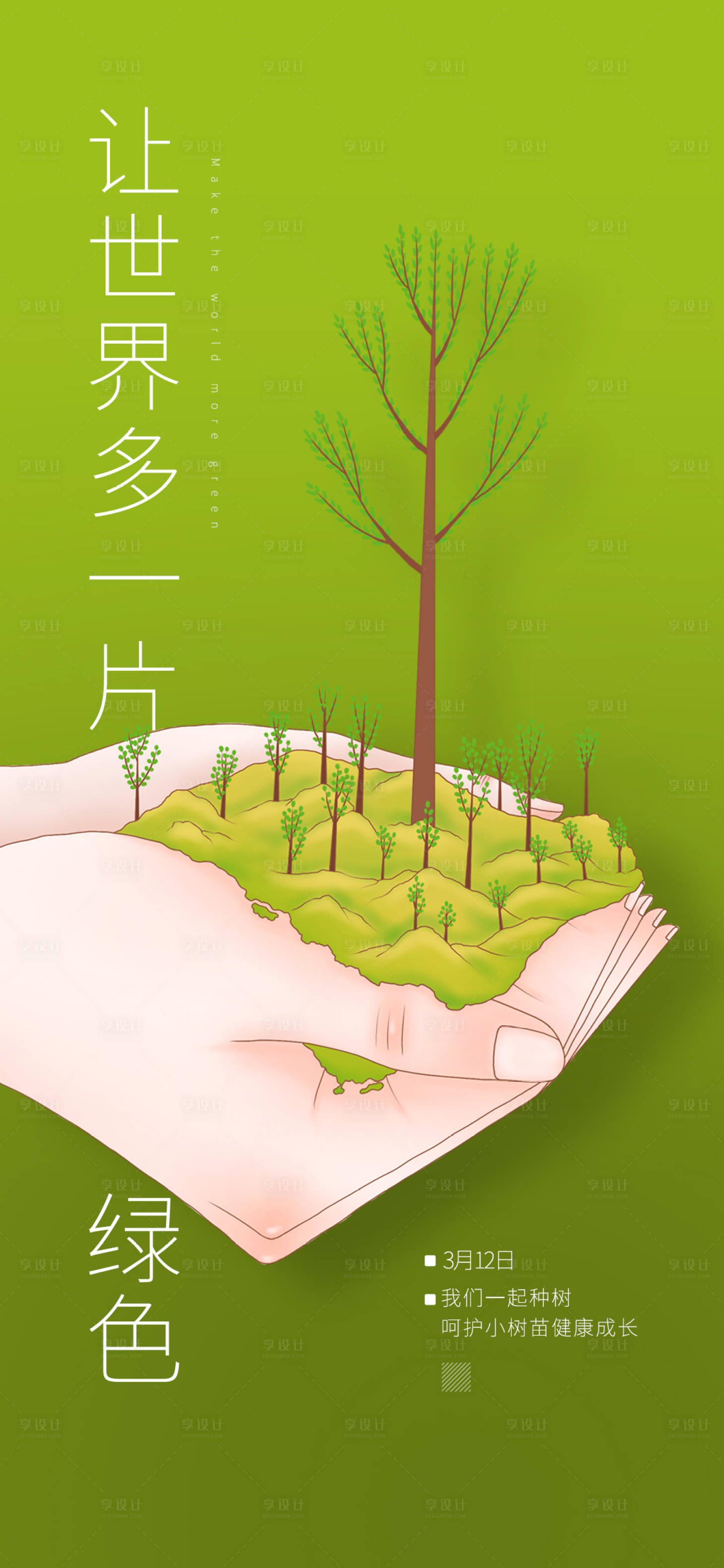 源文件下載【享設(shè)計(jì)】搜索編號(hào)：86020000505573203【植樹節(jié)插畫移動(dòng)端海報(bào)】